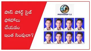 పాస్ పోర్ట్ సైజ్ ఫోటోలు చేయడం ఇంత సింపులా? | CREATE PASSPORT SIZE PHOTOS IN ADOBE 7.0