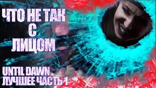 Until Dawn  Лучшее часть 1