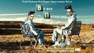 Во все питерские... | 3 эпизод | 