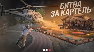 [СТРИМ] НЕВСКАЯ БИТВА ЗА КАРТЕЛЬ! КТО ЖЕ ЗАЙМЕТ КАРТЕЛИ? NEXT RP СУЕТА.