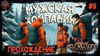 Новая мужская компания. Выживание на Транссибе! Help Will Come Tomorrow # 9