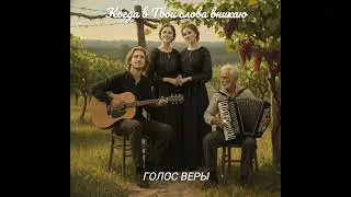 Когда в Твои слова вникаю | Христианские песни 