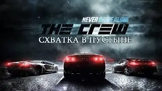 The Crew Coop #3 Схватка в пустыне