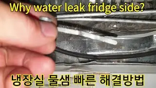 중소형냉장고 냉장실에서 물이 샐때 해결방법. Is your refrigerator water leaking from fridge side?