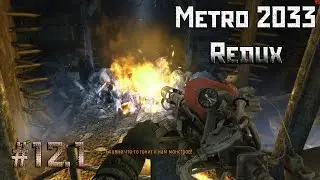 Metalrus - Часть 12.1. Прохождение Metro 2033 Redux. Подземелья!