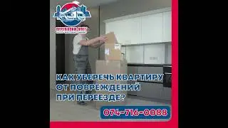 Как уберечь квартиру от повреждений при переезде?