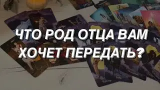 Таро расклад для мужчин. Что Род Отца Вам Хочет передать? 🌒🙏
