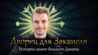 дворец для заквиеля