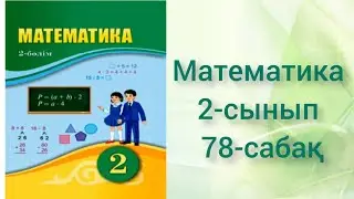 Математика 2-сынып 78 сабақ