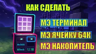 How to Make a ME System: Accumulator, Terminal, and Cell (Part 1) — McSkill HiTech 1.7.10 AE2