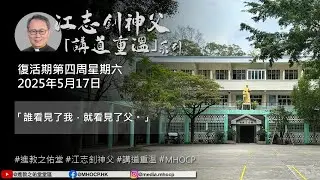 2025.05.17 復活期第四周星期六 江志釗神父 講道重温系列 「誰看見了我，就看見了父。」