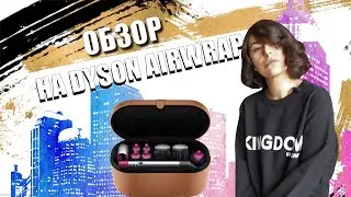 ОБЗОР НА DYSON AIRWRAP: 3 укладки в домашних условиях