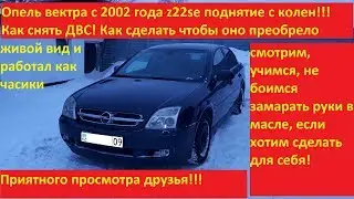 опель вектра с 2002 год как снять двигатель z22se