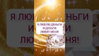 Лучшие аффирмации на деньги #аффирмации #привлечениеденег #аффирмациинаденьги #аффирмациинабогатство