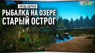 Рыбалка на озере Старый Острог • Русская Рыбалка 4