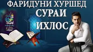 Фаридуни Хуршед КИРОАТИ КУРЪОН 2020    сураи ИХЛОС -  Fariduni Khurshed   Qiroat Quran 2020