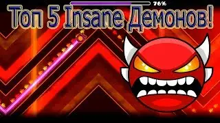 Geometry Dash - Топ 5 Insane Демонов!