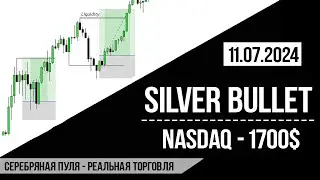 Ликвидность + SilverBullet - реальная торговля