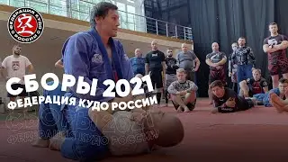 Учебно-тренировочные сборы Федерации КУДО России 2021 - Тренировка №6