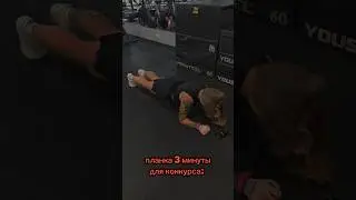 когда решила простоять 3 минуты в планке - это трэш😆 #спорт  #спортивныедевушки #девушка #смех