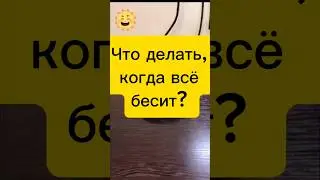 Что делать, когда все бесит?