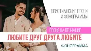 Любите друг друга любите - Песня на венчание. ФОНОГРАММА МИНУСОВКА Свадебная христианская песня