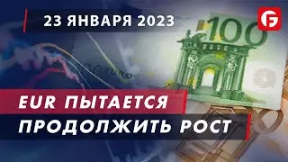 Market Watch. EUR пытается продолжить рост