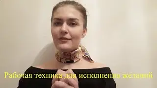 Рабочая техника исполнения желания!   https://t.me/zaretskiyadvokat