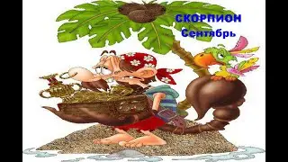 СКОРПИОН-СЕНТЯБРЬ