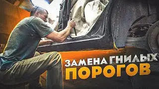 Замена ГНИЛЫХ ПОРОГОВ и РЕМОНТ АРОК. Кузовной ремонт ФОРД ФОКУС 2. Сварочные работы