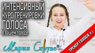 Интенсив тренировки голоса Марии Струве - Эвелина Большакова, звезда шоу 