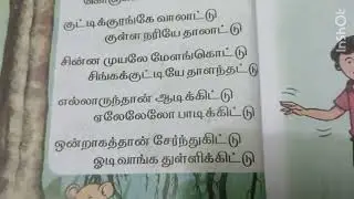 1st standard | Term 1 | Unit 1 | Tamil | Alamarathula vilayattu
