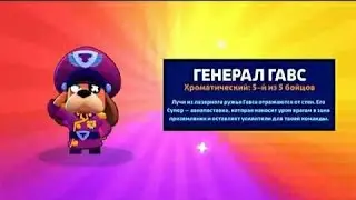 ВЫПАЛ ГЕНЕРАЛ ГАВС! НЕ КЛИКБЕЙТ! ОБНОВА brawl stars