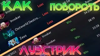 КАК СПРАВИТЬСЯ С ЛУЗСТРИКОМ? | БАЗОВЫЕ СОВЕТЫ