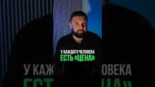 У каждого человека есть «цена»