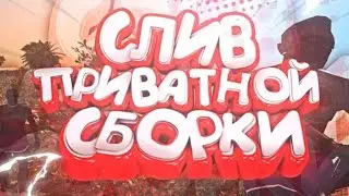 СЛИВ ПРИВАТНОЙ FPS UP СБОРКИ САМП МОБАЙЛ FLIN RP GTA SAMP