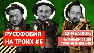 💥 ИСТЕРИКА В КРЕМЛЕ: парад русофобов / Бабченко + Муждабаев + Цимбалюк | Русофобия на троих #5
