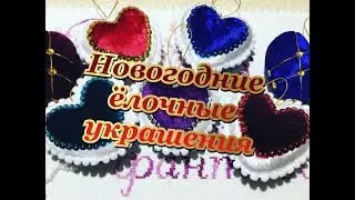 67.💥Новогодние ёлочные украшения своими руками/МК💥
