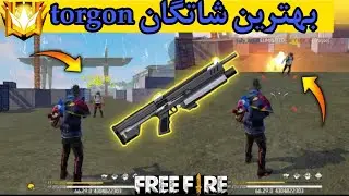 این شاتگان دیونس -معرفی بهترین شاتگان فری فایر - باهاش اسکواد بزن ! #freefire #freefiregame #landro