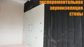 эксперементальная звукоизоляция стены