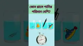 কোন গ্লাসে পানির পরিমান বেশি? | চোখের পরীক্ষা | #ytshorts #viral #ধাঁধা #viralshots #kidsbook