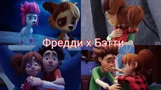 Фредди х Бэтти🥰100% волк 💜Любовь_Нелюбовь❤