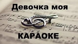 Девочка моя. Караоке.