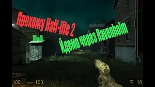 Прохожу Half-Life 2.№4.Йдемо через Ravenholm