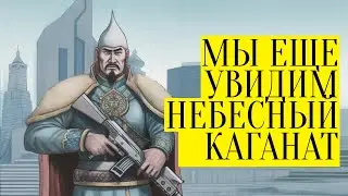 Куда дели каганаты? Загадка тюркской государственности.