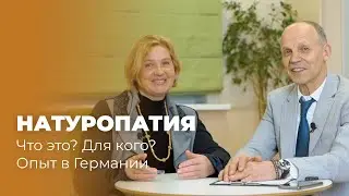 Что такое натуропатия, помогает ли она детям, опыт в Германии, Нина Вечорек у Огулова А.Т.