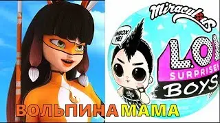 ВОЛЬПИНА МАМА! У неё появился СЫН - LOL BOYS!