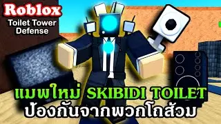 Roblox : Toilet Tower Defense แจกโค้ด รีวิวแมพป้องกันฐานชื่อดังจาก Skibidi Toilet?!