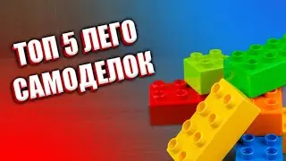 Топ 5 самоделок из лего ** соберёт каждый **