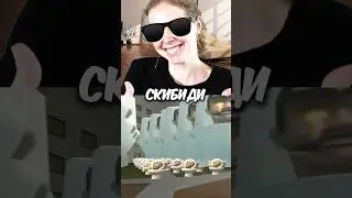 😬 Там Скибиди Туйалет!!!